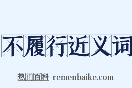 不履行近义词是什么意思的图片